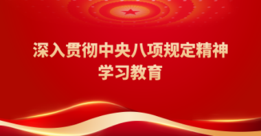 深入貫徹中央八項規定精神學習教育