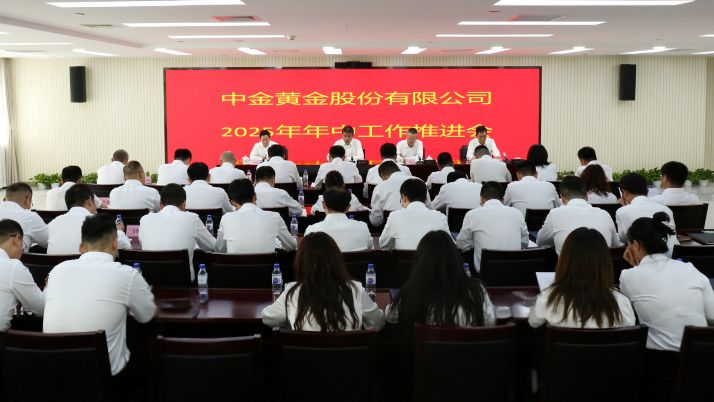 中金黃金召開2025年年中工作推進會